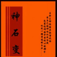 神石變 神石變