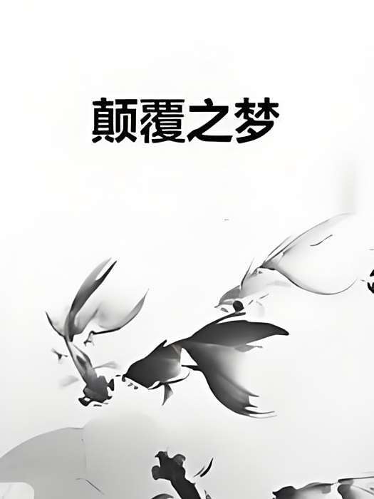 顛覆之夢 顛覆之夢