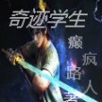 奇蹟學生 奇蹟學生
