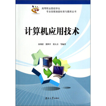計算機套用技術(2013年湖南大學出版社出版書籍)