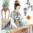 名門庶女3 名門庶女3