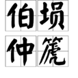 伯塤仲篪 伯塤仲篪