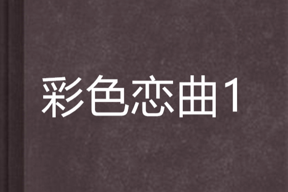 彩色戀曲1