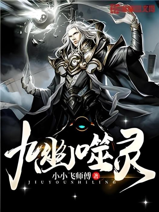 九幽噬靈 九幽噬靈