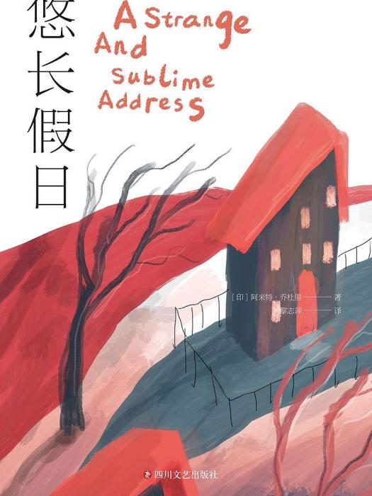 悠長假日(【印】阿米特·喬杜里所著小說) 悠長假日(【印】阿米特·喬杜里所著小說)