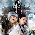 射鵰英雄傳(2003年內地版李亞鵬、周迅主演電視劇) 射鵰英雄傳(2003年內地版李亞鵬、周迅主演電視劇)