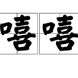 嘻嘻(漢語詞語)