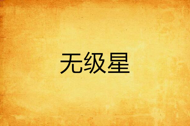 無級星