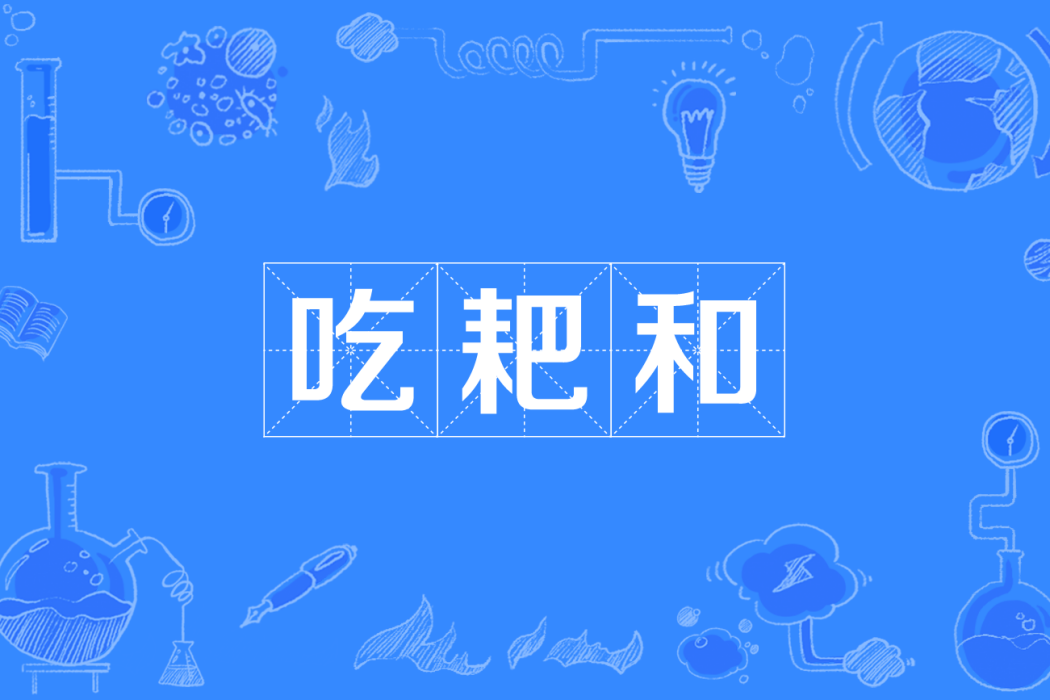 吃耙和 吃耙和