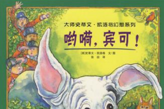 喲嗬，賓可