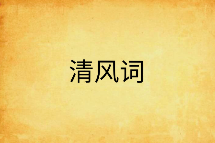 清風詞(只是玩偶創作的網路小說) 清風詞(只是玩偶創作的網路小說)