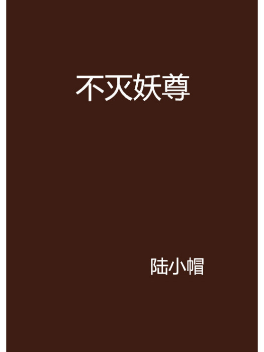 不滅妖尊(陸小帽創作的網路小說) 不滅妖尊(陸小帽創作的網路小說)