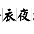 牛衣夜泣 牛衣夜泣