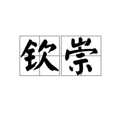 欽崇 欽崇