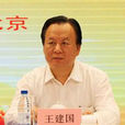 王建國(財政部農業司司長) 王建國(財政部農業司司長)