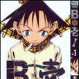 B壹 B壹