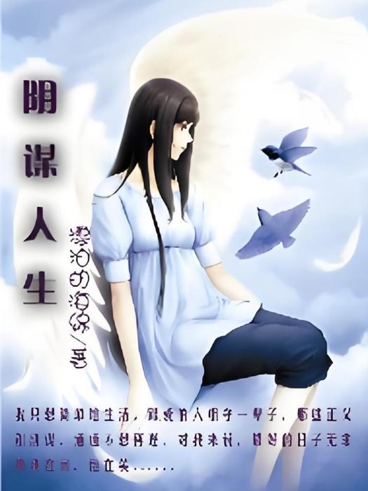 陰謀人生 陰謀人生