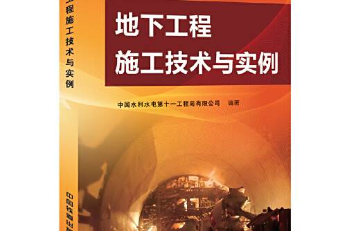 地下工程(2014年中國鐵道出版社出版的圖書) 地下工程(2014年中國鐵道出版社出版的圖書)