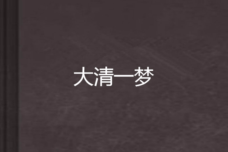 大清一夢 大清一夢