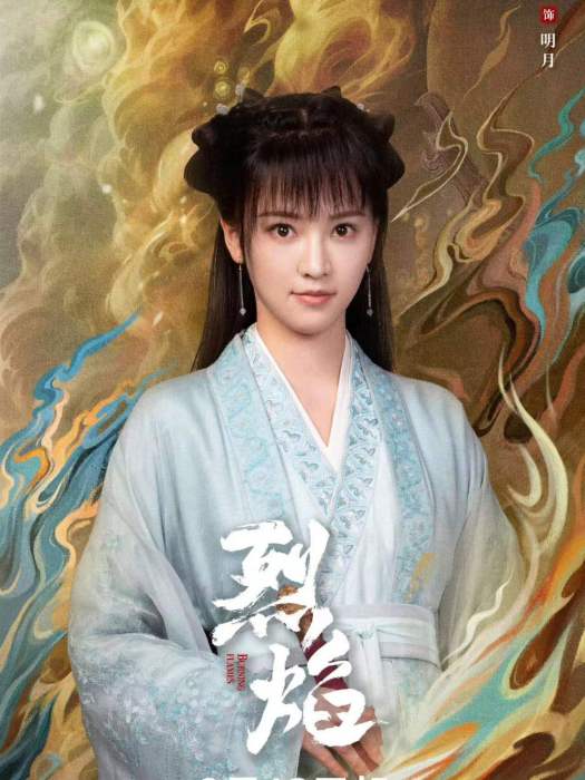 明月(電視劇《烈焰》中的角色) 明月(電視劇《烈焰》中的角色)