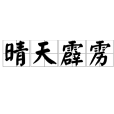 晴天霹靂(青天霹靂(中文詞語)) 晴天霹靂(青天霹靂(中文詞語))