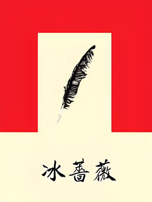 冰薔薇 冰薔薇