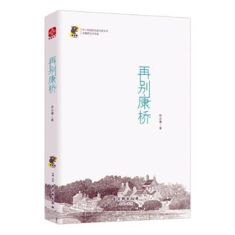 再別康橋(2017年古吳軒出版社出版的圖書) 再別康橋(2017年古吳軒出版社出版的圖書)