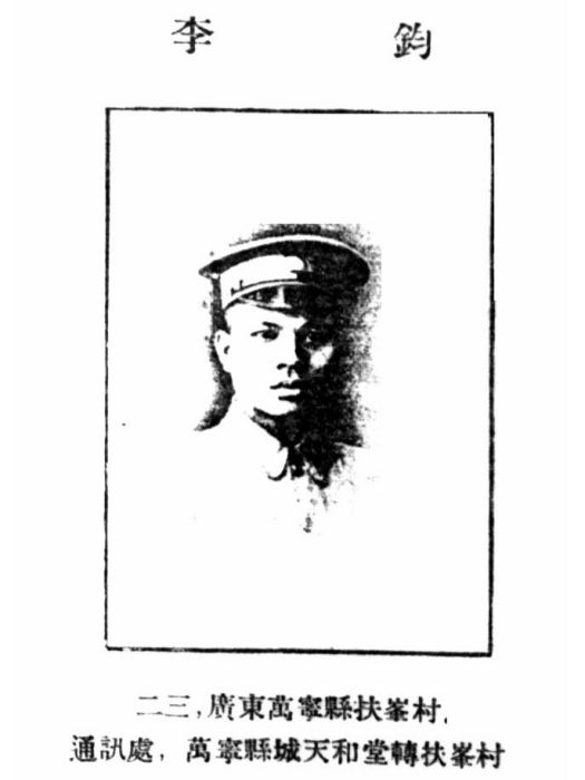 李鈞(黃埔軍校第一期畢業生) 李鈞(黃埔軍校第一期畢業生)
