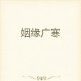 姻緣廣寒 姻緣廣寒