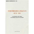 中國少數民族語言簡志叢書
