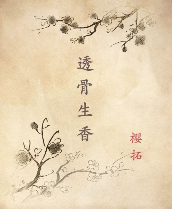 透骨生香(基本釋義) 透骨生香(基本釋義)