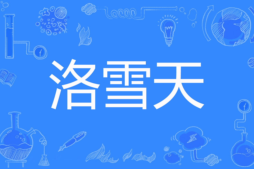 洛雪天 洛雪天