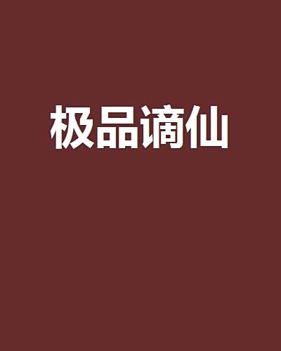 極品謫仙 極品謫仙