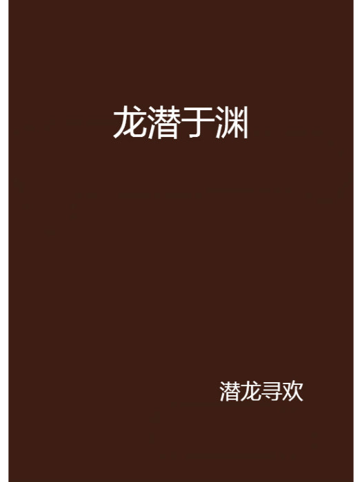 龍潛於淵 龍潛於淵