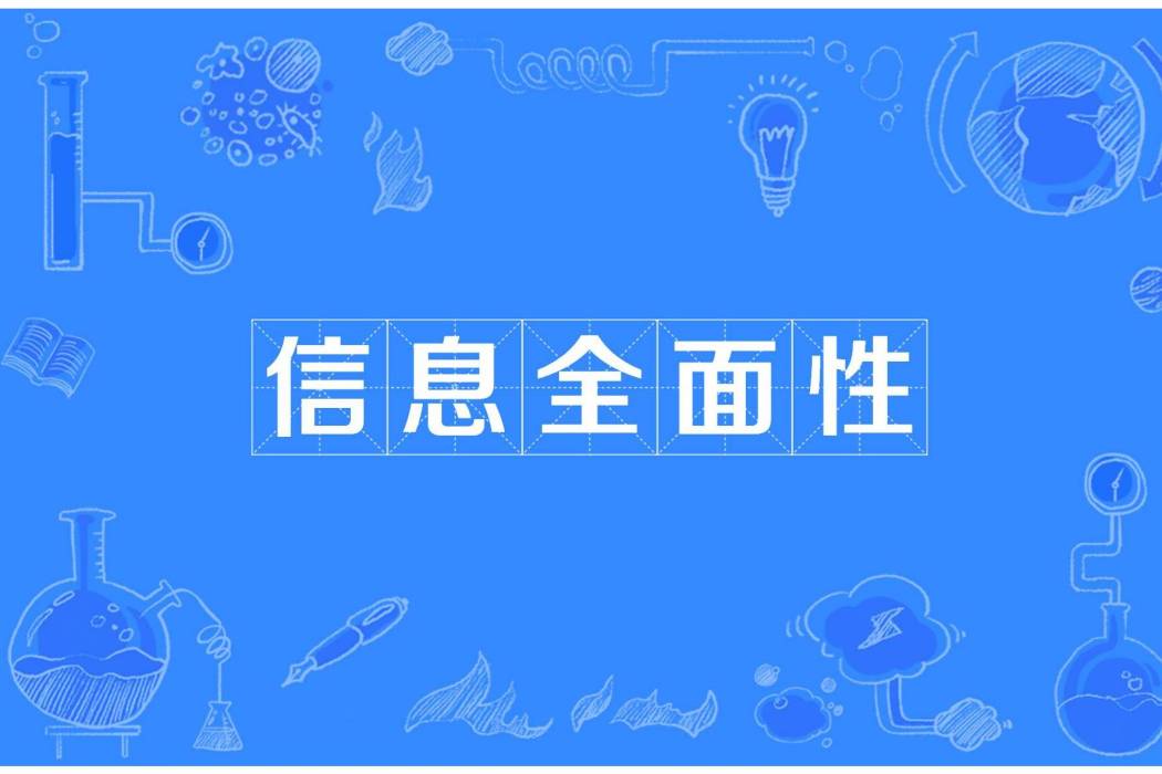 信息全面性 信息全面性