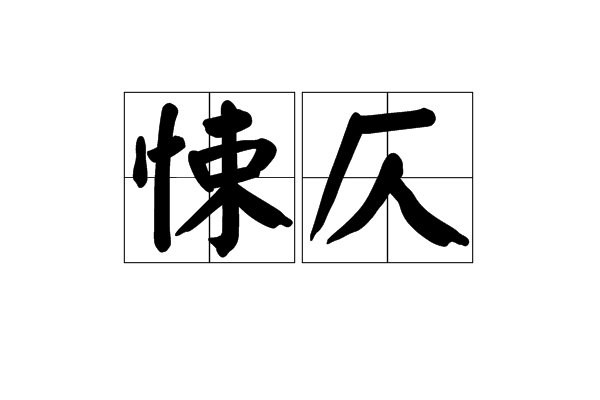 悚仄 悚仄