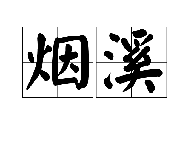 煙溪 煙溪