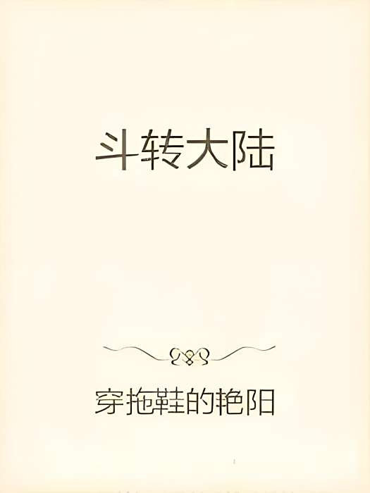 斗轉大陸 斗轉大陸