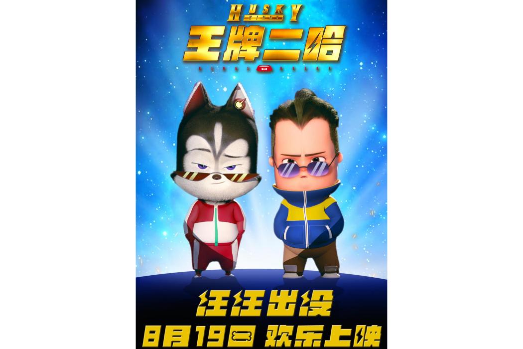 王牌二哈 王牌二哈