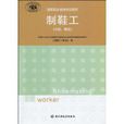 製鞋工 製鞋工