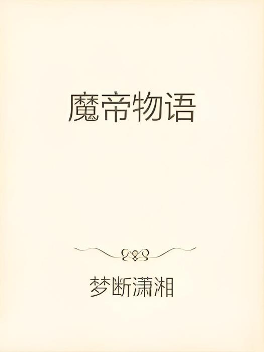 魔帝物語 魔帝物語