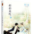 杉杉來吃(顧漫所著小說) 杉杉來吃(顧漫所著小說)