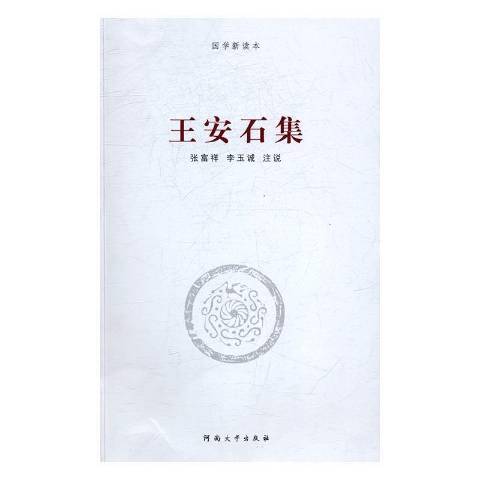 王安石集(2016年河南大學出版社出版的圖書) 王安石集(2016年河南大學出版社出版的圖書)