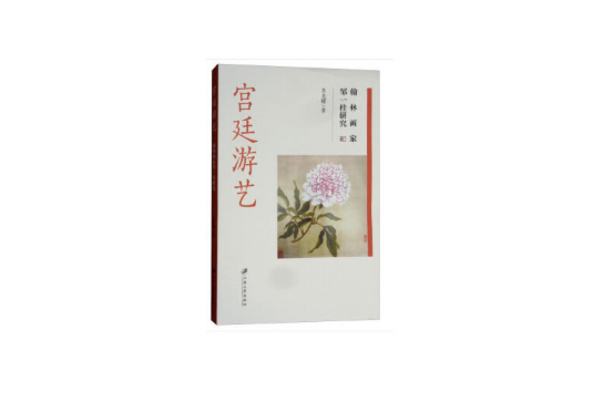 宮廷遊藝 宮廷遊藝