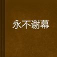 永不謝幕 永不謝幕