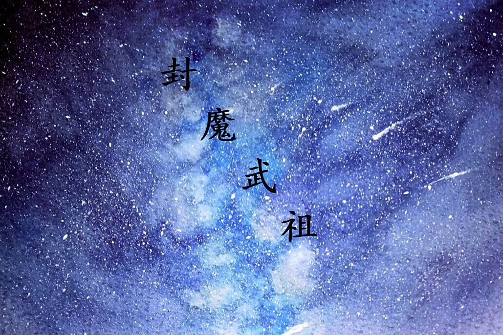 封魔武祖 封魔武祖