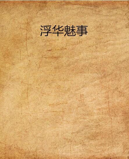 浮華魅事 浮華魅事