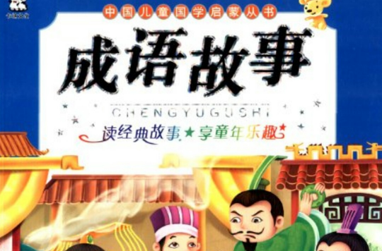 中國兒童國學啟蒙從書：成語故事