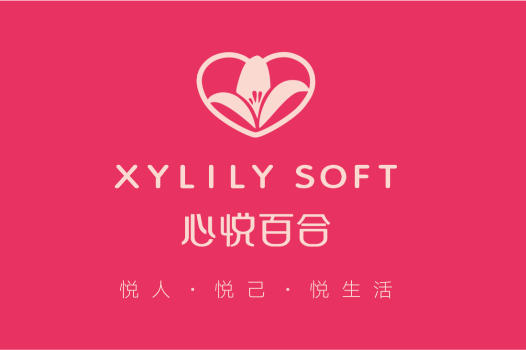 心悅百合 心悅百合