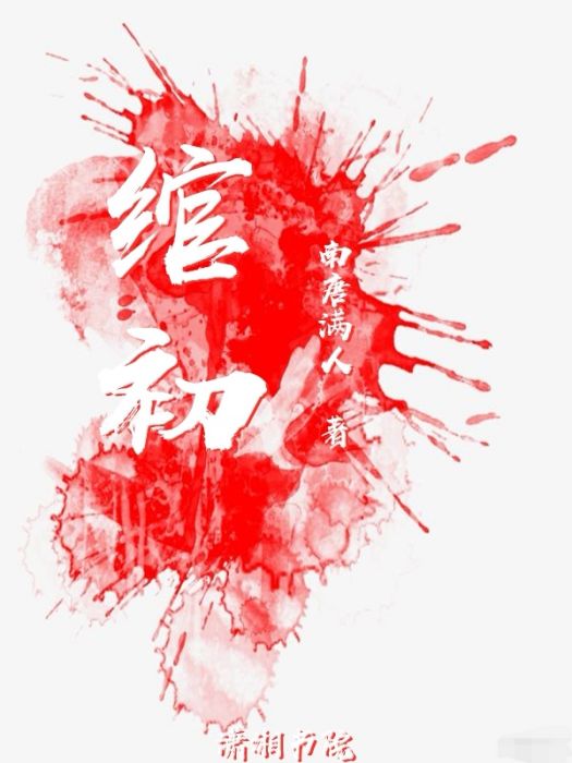 綰初 綰初